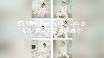 猫抓传媒出品 MMZ-025 胭脂梦 誓若烟云 魂入春梦