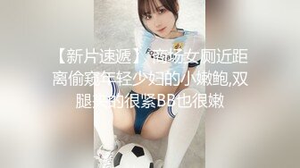 【新片速遞】 商场女厕近距离偷窥年轻少妇的小嫩鲍,双腿夹的很紧BB也很嫩