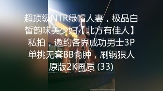 超顶级NTR绿帽人妻，极品白皙韵味美少妇【北方有佳人】私拍，邀约各界成功男士3P单挑无套BB肏肿，刷锅狠人原版2K画质 (33)