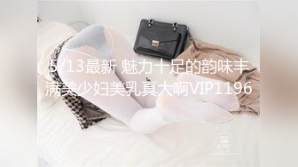 5/13最新 魅力十足的韵味丰满美少妇美乳真大啊VIP1196