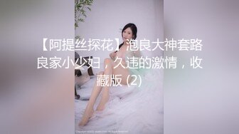 【阿提丝探花】泡良大神套路良家小少妇，久违的激情，收藏版 (2)