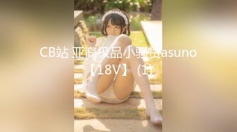 CB站 亚裔极品小骚货asuno【18V】 (1)