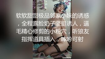 软软甜甜极品邻家小妹的诱惑，全程露脸奶子坚挺诱人，逼毛精心修剪的小粉穴，听狼友指挥道具插入，呻吟可射