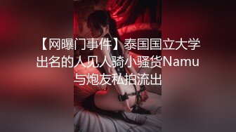 【网曝门事件】泰国国立大学出名的人见人骑小骚货Namu与炮友私拍流出