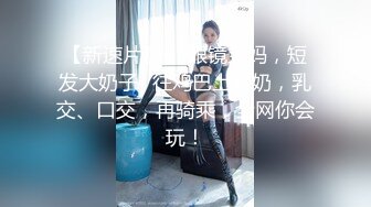 【新速片遞】 眼镜宝妈，短发大奶子♈往鸡巴上挤奶，乳交、口交，再骑乘，全网你会玩！