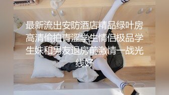 贫乳蜜桃臀纤细母狗骚女友【奶茶】啪啪口交 无套抽插嫩穴紧致 J8淫水亮晶晶