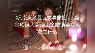 新片速递酒店高清偷拍❤️当金项链大哥遇上金腰链美女会发生什么