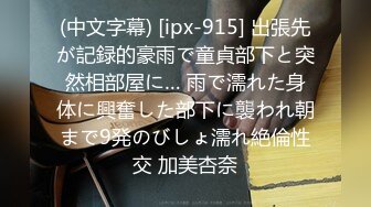 (中文字幕) [ipx-915] 出張先が記録的豪雨で童貞部下と突然相部屋に… 雨で濡れた身体に興奮した部下に襲われ朝まで9発のびしょ濡れ絶倫性交 加美杏奈