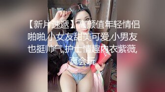 【新片速遞】高颜值年轻情侣啪啪,小女友甜美可爱,小男友也挺帅气,护士情趣内衣紫薇,真会玩