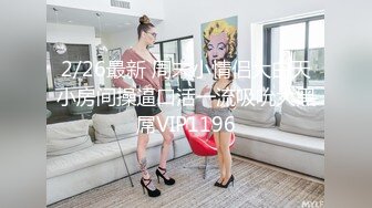 2/26最新 周末小情侣大白天小房间操逼口活一流吸吮大黑屌VIP1196