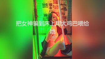 很好看的美女，【spicylittlebunny】，气质好、衣品好，腰细屁股大~ 大尺度啪啪、口活一流！颜射、吞精 (1)