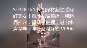 STP28164 长相身材超性感网红美女！爆乳翘臀顶级！翘起屁扣穴，振动棒抽插，进出水声哗哗，呻吟浪叫好骚 VIP0600