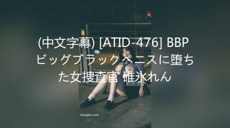 (中文字幕) [ATID-476] BBP ビッグブラックペニスに堕ちた女捜査官 碓氷れん