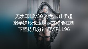 无水印12/30 粉色卡哇伊超嫩学妹玲珑玉足足交你能在脚下坚持几分钟呢VIP1196