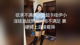   欲求不满美少女超卡哇伊小淫娃激战男友一炮不满足 裹硬骑上去接着操