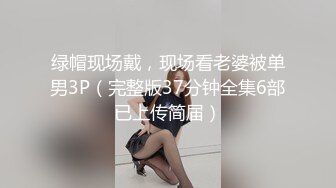 绿帽现场戴，现场看老婆被单男3P（完整版37分钟全集6部已上传简届）