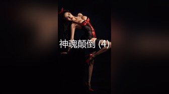 高能预警！极品身材颜值巅峰！比女人还女人超骚外围北京T娘【美奈酱】私拍，紫薇啪啪3P直男最爱 (12)