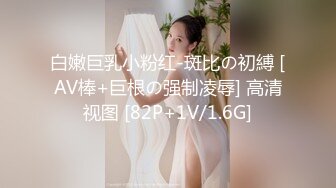 白嫩巨乳小粉红-斑比の初縛 [AV棒+巨根の强制凌辱] 高清视图 [82P+1V/1.6G]