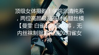 顶级女体摄影！学院派清纯系，两位高颜极品身材长腿丝模【曼雯 白雀】内部众筹，无内丝袜制服露毛逼02白雀女神