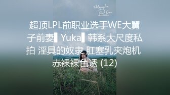 超顶LPL前职业选手WE大舅子前妻▌Yuka▌韩系大尺度私拍 淫具的奴隶 肛塞乳夹炮机 赤裸裸色诱 (12)