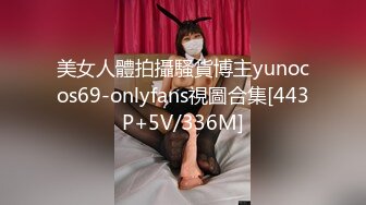 美女人體拍攝騷貨博主yunocos69-onlyfans視圖合集[443P+5V/336M]