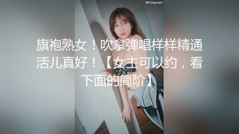 旗袍熟女！吹拿弹唱样样精通活儿真好！【女主可以约，看下面的简阶】