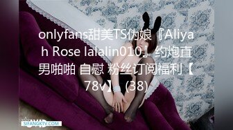 onlyfans甜美TS伪娘『Aliyah Rose lalalin010』约炮直男啪啪 自慰 粉丝订阅福利【78v】  (38)