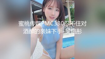 蜜桃传媒PMC330忍不住对酒醉的亲妹下手-吴恺彤