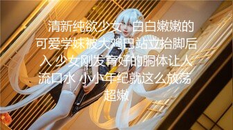 ✿清新纯欲少女✿白白嫩嫩的可爱学妹被大鸡巴站立抬脚后入 少女刚发育好的胴体让人流口水 小小年纪就这么放荡 超嫩