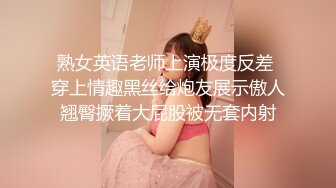 熟女英语老师上演极度反差 穿上情趣黑丝给炮友展示傲人翘臀撅着大屁股被无套内射