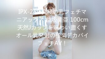 IPX-269 究極の乳フェチマニアックス 益坂美亜 100cm天然Jカップを味わい盡くすオール乳発射の極楽デカパイフェチAV！