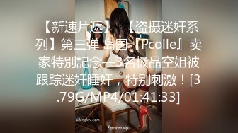 【新速片遞】  【盗摄迷奸系列】第三弹 岛国『Pcolle』卖家特別記念—3名极品空姐被跟踪迷奸睡奸，特别刺激！[3.79G/MP4/01:41:33]