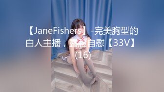 【JaneFishers】-完美胸型的白人主播，露脸自慰【33V】 (16)