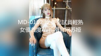 MD-0102_女優面試員輕熟女優首度AV拍攝官网苏娅