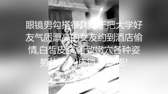 顶级绿帽刷锅狠人 完美S级身材极品女神眼镜教师人妻【ZM宝儿】私拍，调教成母狗3P紫薇白浆特多原版 (2)