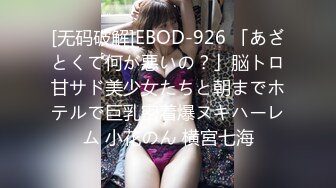 [无码破解]EBOD-926 「あざとくて何が悪いの？」脳トロ甘サド美少女たちと朝までホテルで巨乳密着爆ヌキハーレム 小花のん 横宮七海