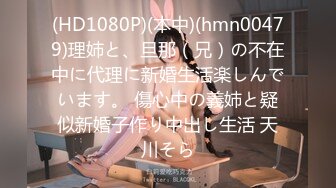 (HD1080P)(本中)(hmn00479)理姉と、旦那（兄）の不在中に代理に新婚生活楽しんでいます。 傷心中の義姉と疑似新婚子作り中出し生活 天川そら