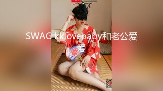 SWAG kklovebaby和老公爱爱