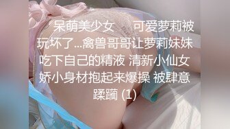 ❤️呆萌美少女❤️可爱萝莉被玩坏了...禽兽哥哥让萝莉妹妹吃下自己的精液 清新小仙女娇小身材抱起来爆操 被肆意蹂躏 (1)