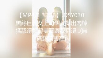 【MP4/1.32GB】JDSY030 黑絲巨乳女上司叫我掏出肉棒猛舔還翹起美臀讓我插還...(無碼超清國產)