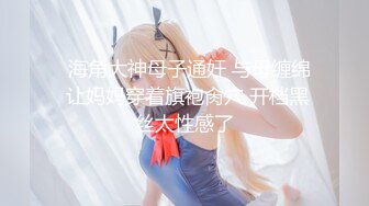 【全網首發】【爆乳女神