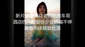 ❤️12月重磅流出，萝莉可爱风白嫩三点粉，丝足裸足交推油撸，画面相当诱惑