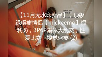 【11月无水印新品】，顶级绿帽癖情侣【mickeemo】福利⑧，3P6P集体大乱交，性爱比赛，视觉盛宴 (2)