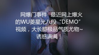 ✿网爆门事件✿最近网上爆火的WU菱星光八段“DEMO”视频，大长腿极品气质尤物~诱惑满满！