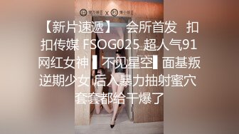 【新片速遞】✿会所首发✿扣扣传媒 FSOG025 超人气91网红女神 ▌不见星空▌面基叛逆期少女 后入暴力抽射蜜穴 套套都给干爆了