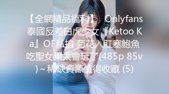 【全網精品福利】✨Onlyfans泰國反差白虎少女『Ketoo Ka』OF私拍 菊花入肛塞鮑魚吃聖女果太會玩了(485p 85v)～稀缺資源值得收藏 (5)