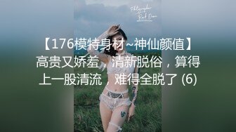 【176模特身材~神仙颜值】高贵又娇羞，清新脱俗，算得上一股清流，难得全脱了 (6)