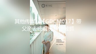 其他传媒，【GDCM017】带父亲去嫖娼玩3P惨被抓