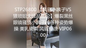 无水印11/30 老公出差了不在家和大奶子美女同事去她家里打炮超过瘾VIP1196