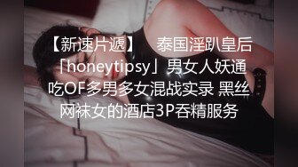 【新速片遞】 ✨泰国淫趴皇后「honeytipsy」男女人妖通吃OF多男多女混战实录 黑丝网袜女的酒店3P吞精服务